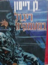 עטיפת הספר ריגול במעמקים