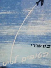 עטיפת הספר מסיפורי הטובים לטיס