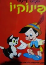 עטיפת הספר פינוקיו