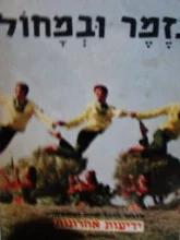 עטיפת הספר בזמר ובמחול