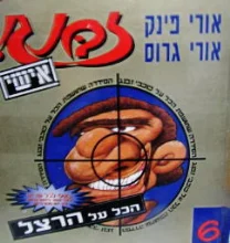 עטיפת הספר זבנג אישי 6 הכל על הרצל