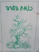 עטיפת הספר כצמח השדה