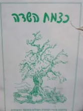 עטיפת הספר כצמח השדה