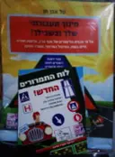 עטיפת הספר חינוך תעבורתי שלך ובשבילך