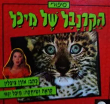 עטיפת הספר סיפורי הקרנבל של מיכל הספר האדום 3