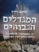 עטיפת הספר המגדלים הגבוהים