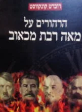 עטיפת הספר הרהורים על מאה רבת מכאוב
