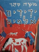 עטיפת הספר ידידים אלמים