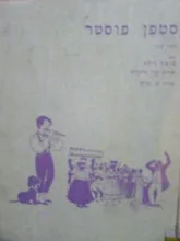 עטיפת הספר סטפן פוסטר יוצר הגז