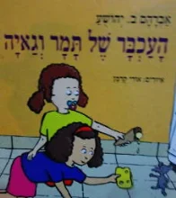 עטיפת הספר העכבר של תמר וגאיה