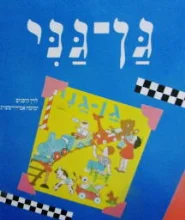 עטיפת הספר גן גני ספר לאם ולילד ספר ראשון-מחודש
