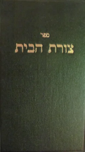 עטיפת הספר ספר צורת הבית