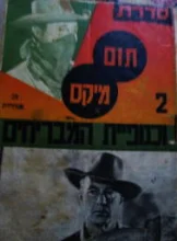 עטיפת הספר תום מיקס מס 2 תום מיקס וכנופיית המבריחים
