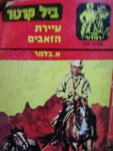 עטיפת הספר ביל קרטר עיירת הזאבים