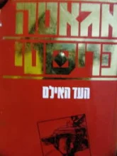 עטיפת הספר העד האילם