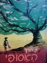 עטיפת הספר האסופי