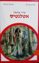 עטיפת הספר אטלנטיס