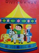 עטיפת הספר שעשועים לקטנים