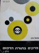 עטיפת הספר פרקים בתורת הדפוס חלק ג