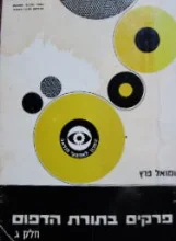 עטיפת הספר פרקים בתורת הדפוס חלק ג