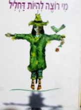 עטיפת הספר מי רוצה להיות דחליל