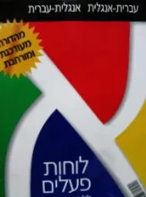 עטיפת הספר לוחות פעלים ללומדי עברית עברית אנגלית אנגלית עברית