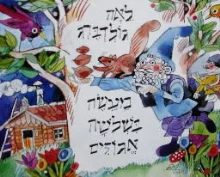 עטיפת הספר מעשה בשלשה אגוזים