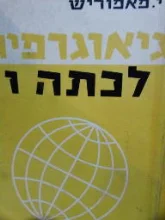 עטיפת הספר גיאוגרפיה לכתה ו