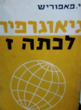 עטיפת הספר גיאוגרפיה לכתה ז