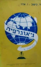 עטיפת הספר גיאוגרפיה לכתה ז