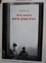 עטיפת הספר פרנסואה טריפו האיש שאהב סרטים