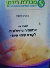 עטיפת הספר חוברת עזר אנטומיה פיזיולוגיה לקורס עיסוי שוודי