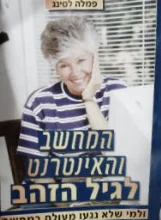 עטיפת הספר המחשב והאינטרנט לגיל הזהב ולמי שלא נגעו מעולם במחשב