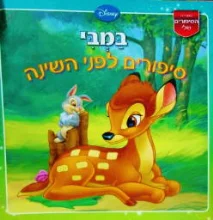 עטיפת הספר סיפורים לפני השינה במבי 