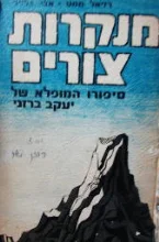 עטיפת הספר מנקרות צורים