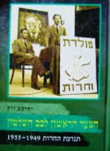 עטיפת הספר הצעד הראשון לכם השלטון תנועת החרות 1955 1949
