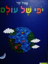 עטיפת הספר יפי של עולם