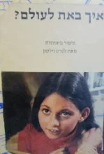 עטיפת הספר איך באת לעולם