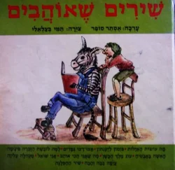 עטיפת הספר שירים שאוהבים