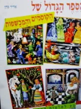 עטיפת הספר לגלות עולם בסיפור הספר הגדול של הקוסמים והמכשפות