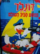 עטיפת הספר דונלד במסע סביב העולם