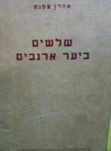עטיפת הספר שלשים ביער ארנבים