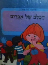 עטיפת הספר חוויותיו של אפרים הכלב של אפרים
