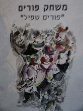 עטיפת הספר משחק פורים פורים שפיל