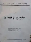 עטיפת הספר ילקוט צמחים ב
