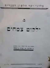 עטיפת הספר ילקוט צמחים ב