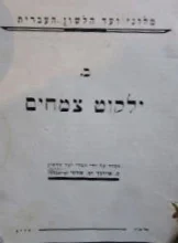 עטיפת הספר ילקוט צמחים ב