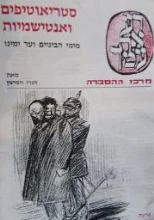 עטיפת הספר סטראוטיפים ואנטישמיות מימי הביניים ועד ימינו