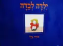 עטיפת הספר ילדה לבדה