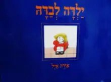 עטיפת הספר ילדה לבדה